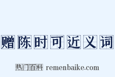 赠陈时可近义词是什么意思的图片